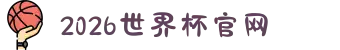 2026年国际足联世界杯(FIFA World Cup 2026) - 官方网站